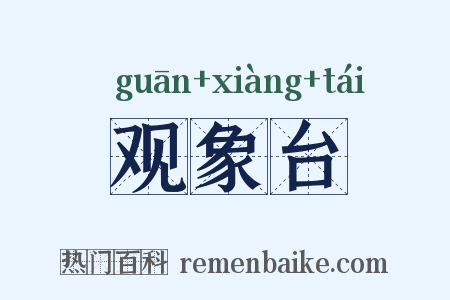 观象台是什么意思的图片